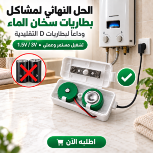 Adaptateur secteur remplaçant 1 ou 2 piles D – 1,5 V / 3 V